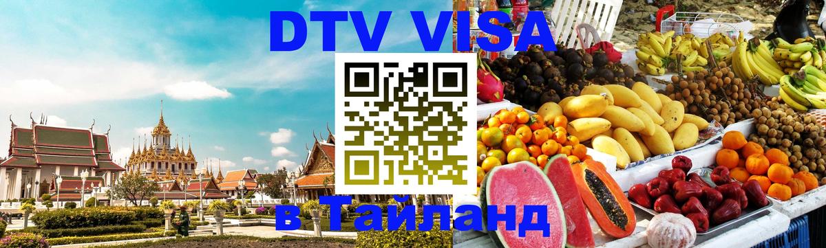 DTV Visa Thailand — прайс и условия, виза без дополнительных документов - 20.11.2025 