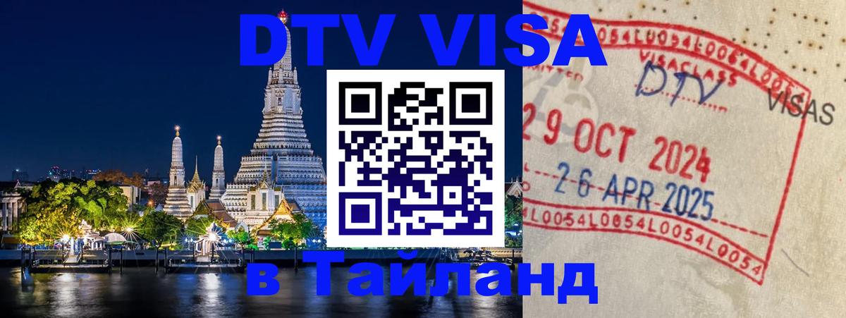 Оформить DTV визу в Тайланд Керчь 